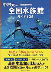 中村元の全国水族館ガイド125｜水族館の本／WEB水族館